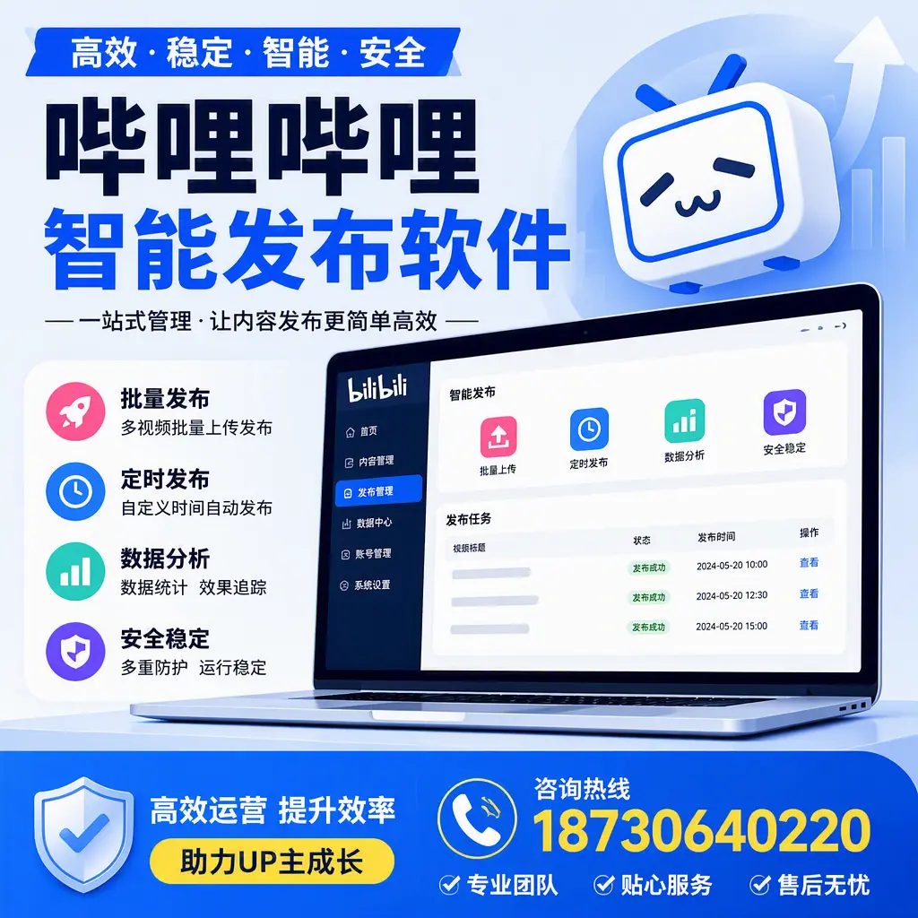 哔哩哔哩智能发布软件的性能测试与评估:阳泉 用户指南