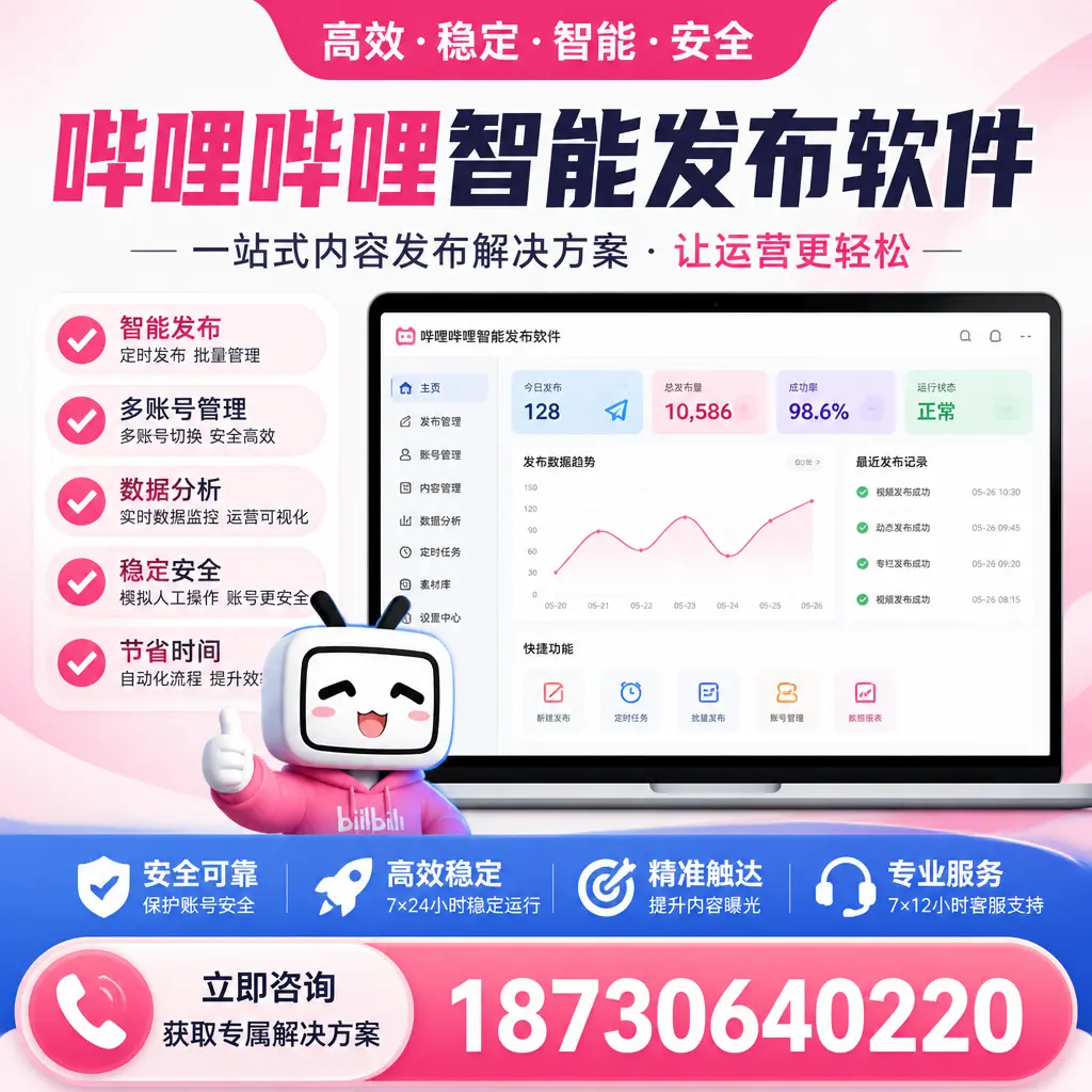 哔哩哔哩智能发布软件选型对比：哪个更适合 阳泉 的你？