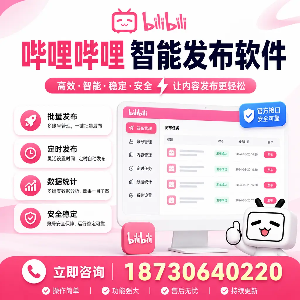 哔哩哔哩智能发布软件选型对比:哪个更适合 阳泉 的你?